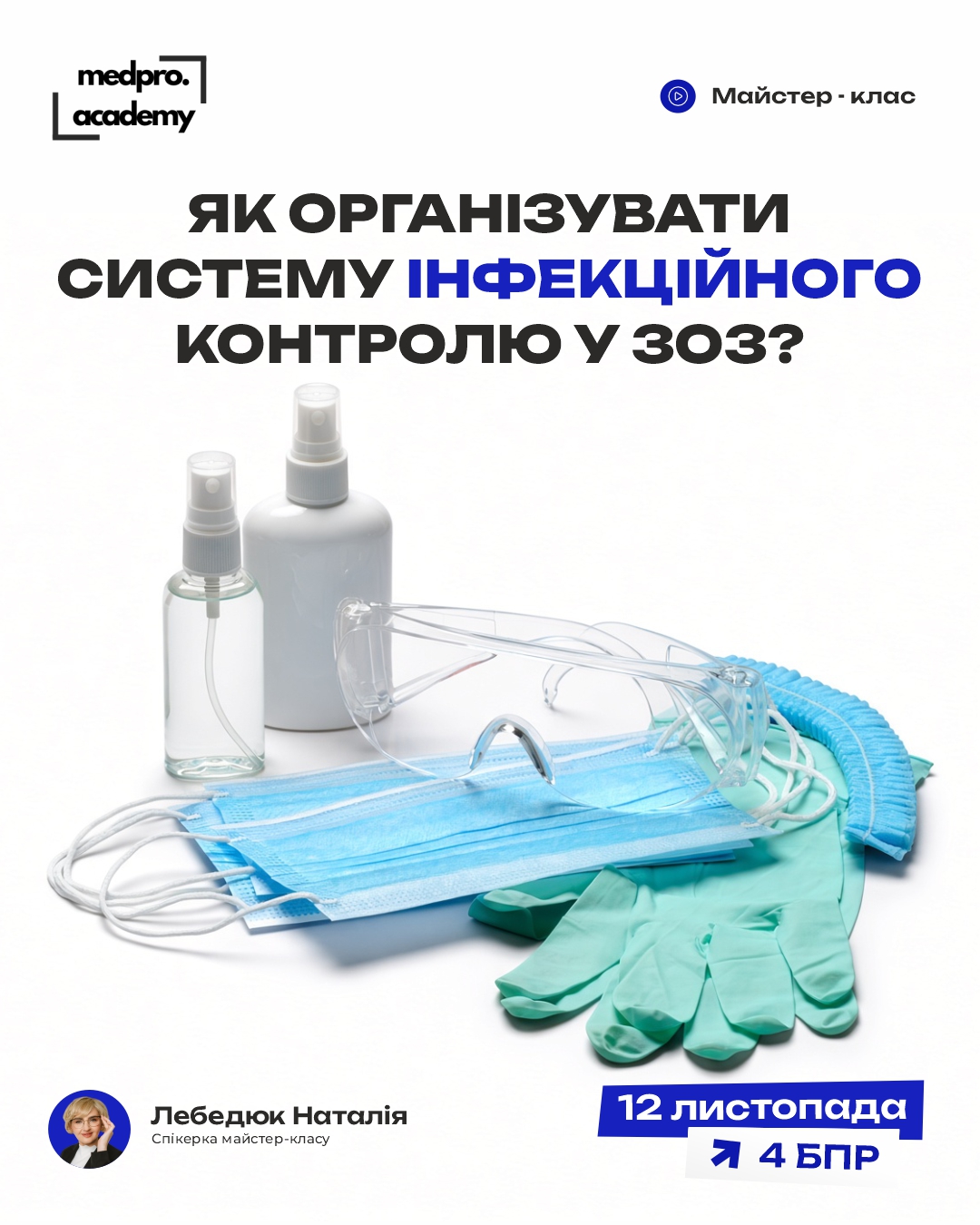 3Інфекційний контроль та система гігієни у ЗОЗ організація та впровадження